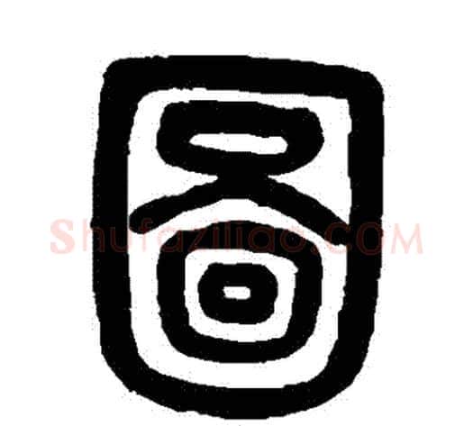 圖字吴大澄毛笔篆书书法写法,摘自吴大澄毛笔篆书书法作品