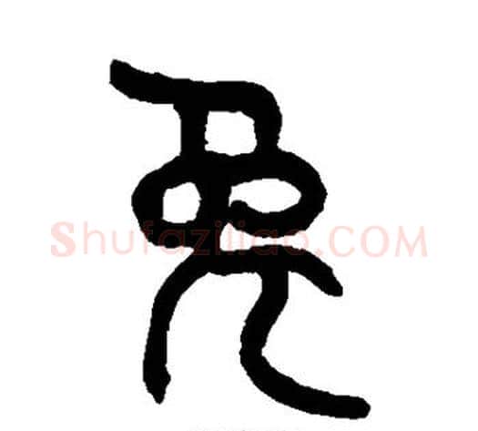 兔字吴大澄毛笔篆书书法写法,摘自吴大澄毛笔篆书书法作品