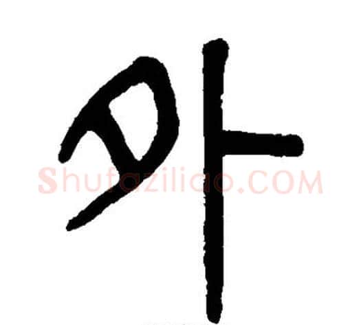 外字吴大澄毛笔篆书书法写法,摘自吴大澄毛笔篆书书法作品