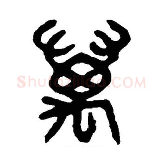 万字吴大澄毛笔篆书书法写法,摘自吴大澄毛笔篆书书法作品