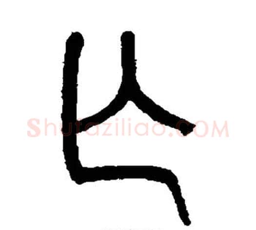 亡字吴大澄毛笔篆书书法写法,摘自吴大澄毛笔篆书书法作品