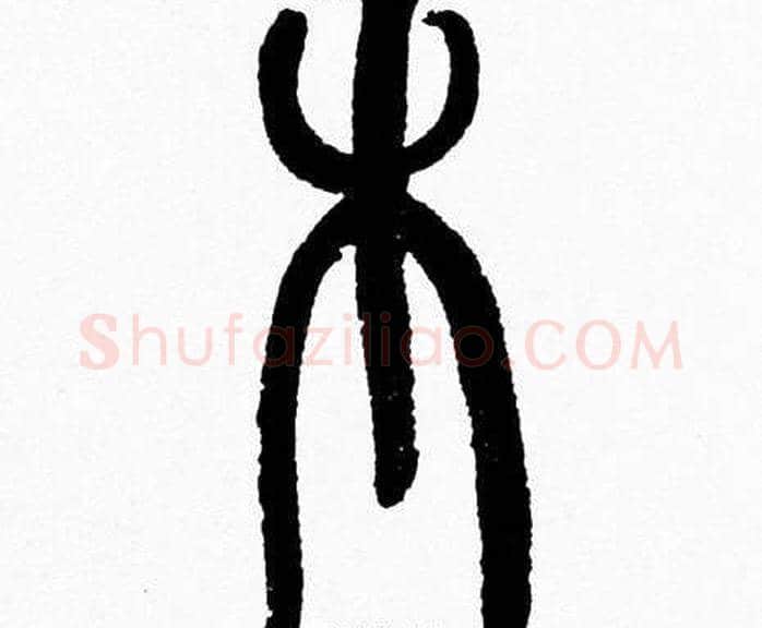木字韩天衡毛笔篆书书法写法,摘自韩天衡毛笔篆书书法作品