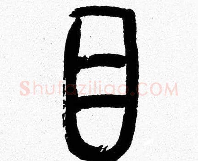 目字韩天衡毛笔篆书书法写法,摘自韩天衡毛笔篆书书法作品