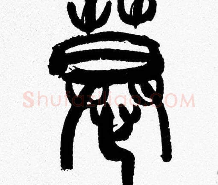 慕字韩天衡毛笔篆书书法写法,摘自韩天衡毛笔篆书书法作品