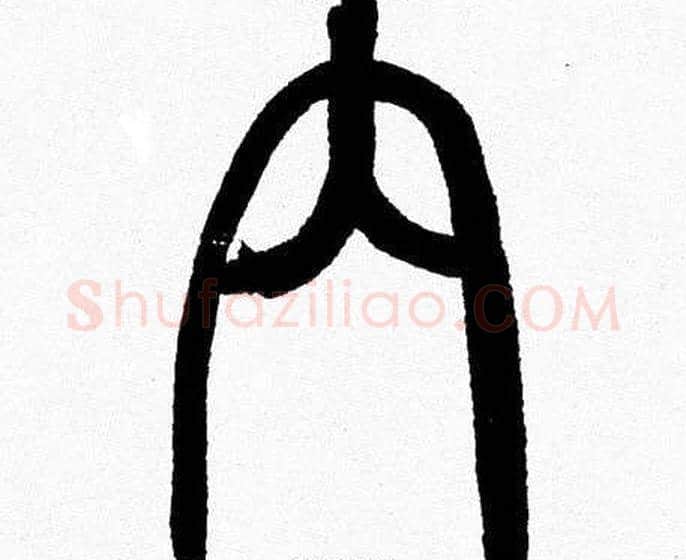 内字韩天衡毛笔篆书书法写法,摘自韩天衡毛笔篆书书法作品