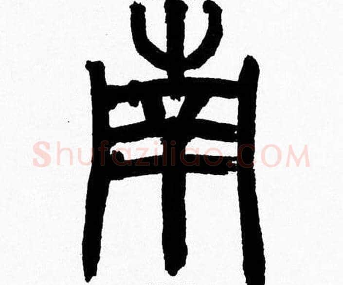 南字韩天衡毛笔篆书书法写法,摘自韩天衡毛笔篆书书法作品