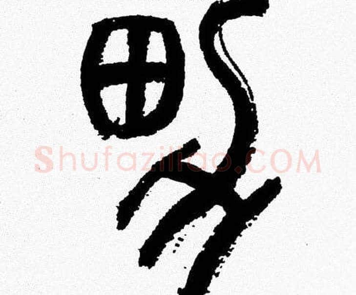 男字韩天衡毛笔篆书书法写法,摘自韩天衡毛笔篆书书法作品