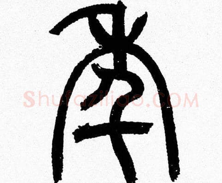 年字韩天衡毛笔篆书书法写法,摘自韩天衡毛笔篆书书法作品