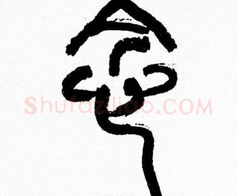 念字韩天衡毛笔篆书书法写法,摘自韩天衡毛笔篆书书法作品
