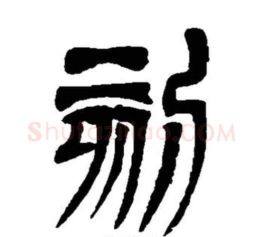 刻字吴让之毛笔篆书书法写法,摘自吴让之毛笔篆书书法作品