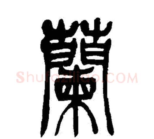 蘭字吴让之毛笔篆书书法写法,摘自吴让之毛笔篆书书法作品