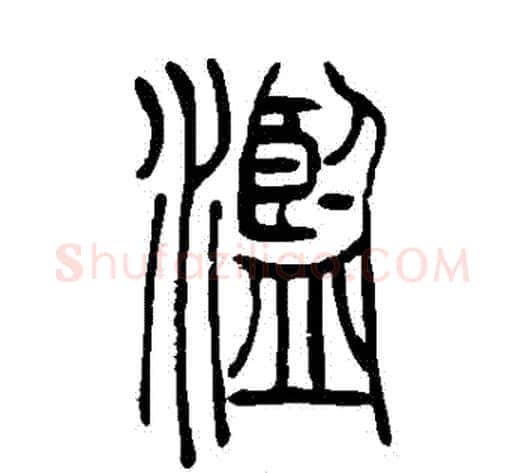 濫字吴让之毛笔篆书书法写法,摘自吴让之毛笔篆书书法作品