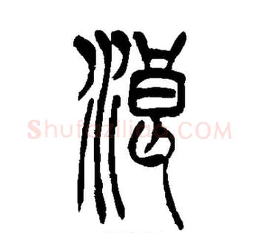 浪字吴让之毛笔篆书书法写法,摘自吴让之毛笔篆书书法作品