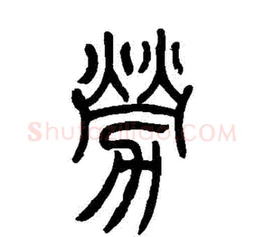 勞字吴让之毛笔篆书书法写法,摘自吴让之毛笔篆书书法作品