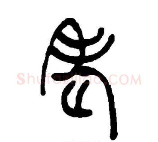 老字吴让之毛笔篆书书法写法,摘自吴让之毛笔篆书书法作品
