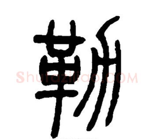勒字吴让之毛笔篆书书法写法,摘自吴让之毛笔篆书书法作品