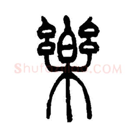 樂字吴让之毛笔篆书书法写法,摘自吴让之毛笔篆书书法作品