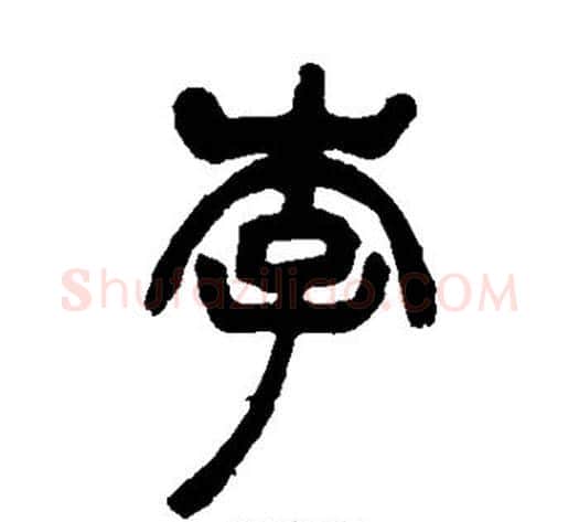 李字吴让之毛笔篆书书法写法,摘自吴让之毛笔篆书书法作品