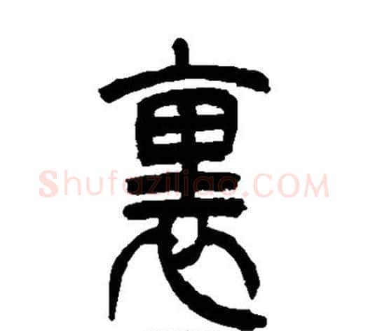 里字吴让之毛笔篆书书法写法,摘自吴让之毛笔篆书书法作品