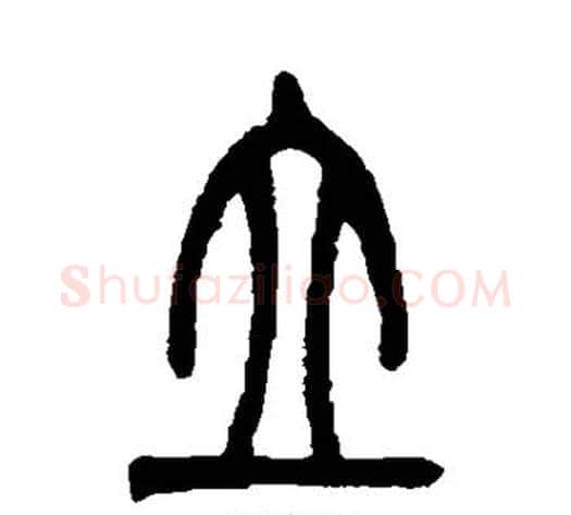 立字吴让之毛笔篆书书法写法,摘自吴让之毛笔篆书书法作品
