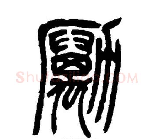 励字吴让之毛笔篆书书法写法,摘自吴让之毛笔篆书书法作品