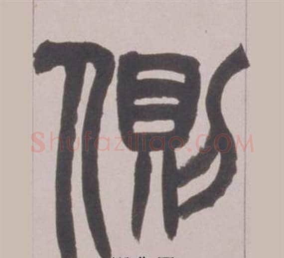 側字赵之谦毛笔篆书书法写法,摘自铙歌册