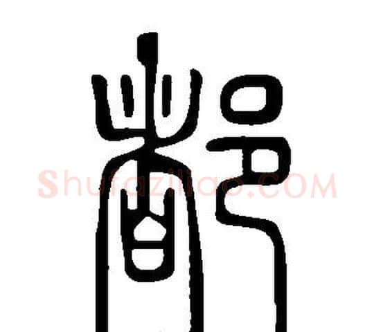 都字许慎毛笔篆书书法写法,摘自说文解字