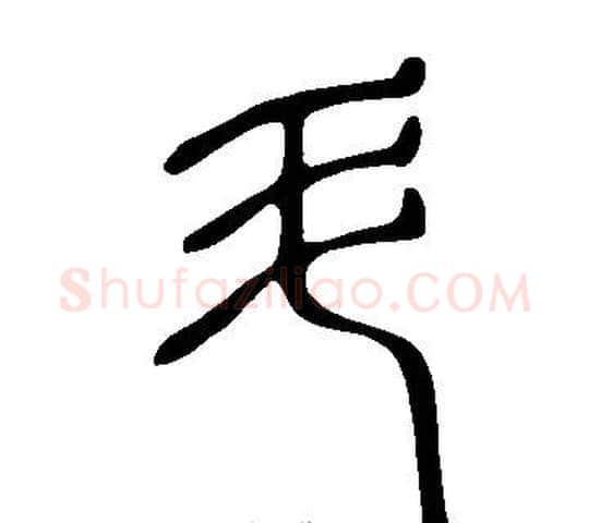 斗字许慎毛笔篆书书法写法,摘自说文解字
