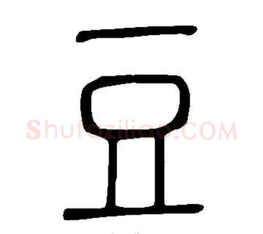 豆字许慎毛笔篆书书法写法,摘自说文解字