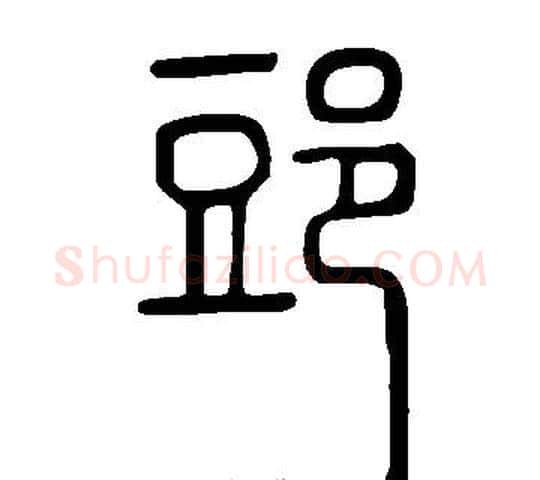 郖字许慎毛笔篆书书法写法,摘自说文解字