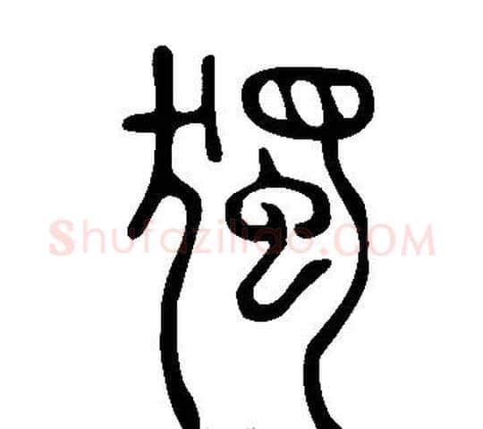獨字许慎毛笔篆书书法写法,摘自说文解字