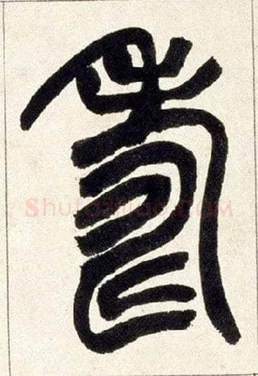 壽毛笔小篆写法,摘自清赵之谦篆书铙歌册