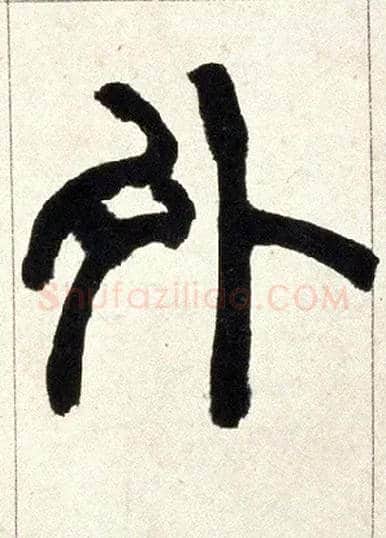 外毛笔小篆写法,摘自清赵之谦篆书铙歌册