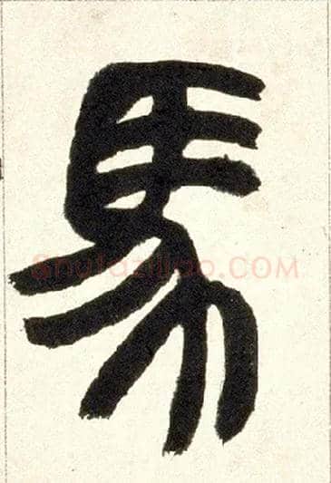馬毛笔小篆写法,摘自清赵之谦篆书铙歌册