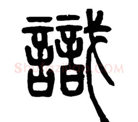 识字邓石如毛笔篆书书法写法,摘自邓石如毛笔篆书书法作品