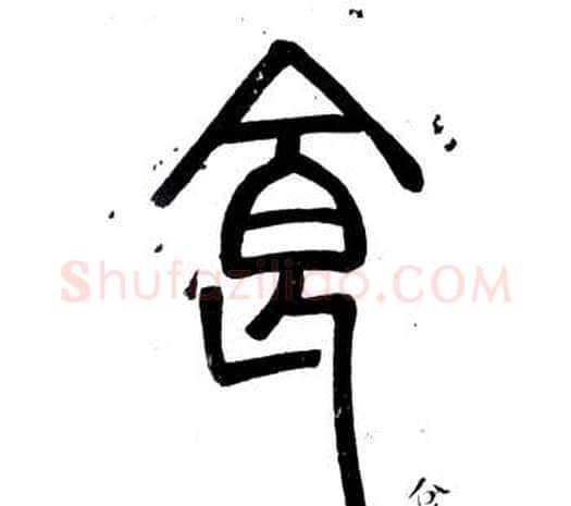 食字邓石如毛笔篆书书法写法,摘自弟子职