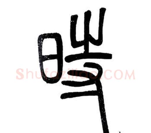 時字邓石如毛笔篆书书法写法,摘自弟子职