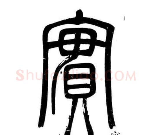 實字邓石如毛笔篆书书法写法,摘自弟子职