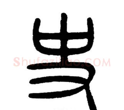 史字邓石如毛笔篆书书法写法,摘自邓石如毛笔篆书书法作品