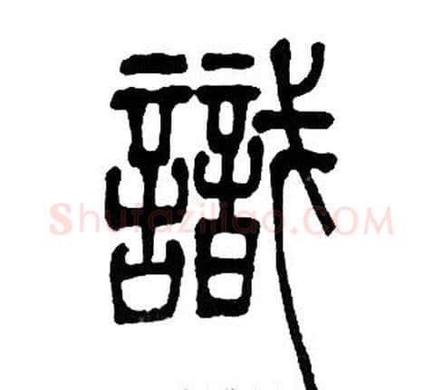 識字邓石如毛笔篆书书法写法,摘自邓石如毛笔篆书书法作品