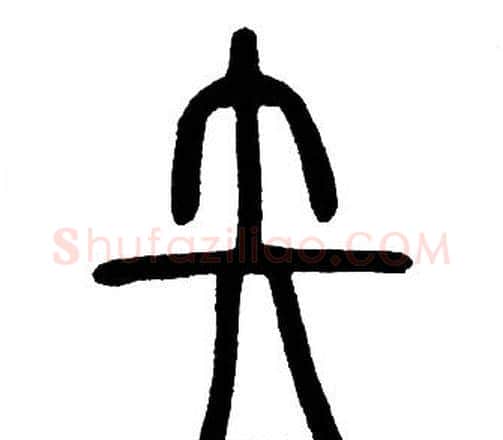 矢字邓石如毛笔篆书书法写法,摘自邓石如毛笔篆书书法作品