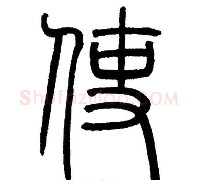 使字邓石如毛笔篆书书法写法,摘自邓石如毛笔篆书书法作品