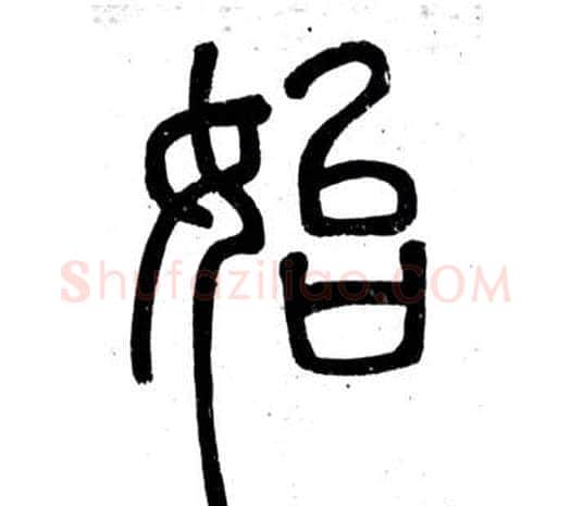 始字邓石如毛笔篆书书法写法,摘自弟子职