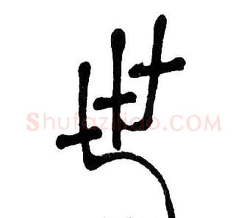 世字邓石如毛笔篆书书法写法,摘自邓石如毛笔篆书书法作品