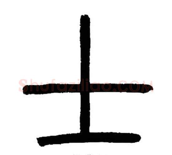 士字邓石如毛笔篆书书法写法,摘自邓石如毛笔篆书书法作品