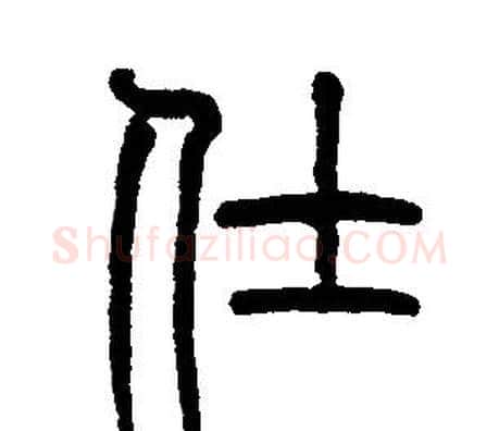 仕字邓石如毛笔篆书书法写法,摘自邓石如毛笔篆书书法作品