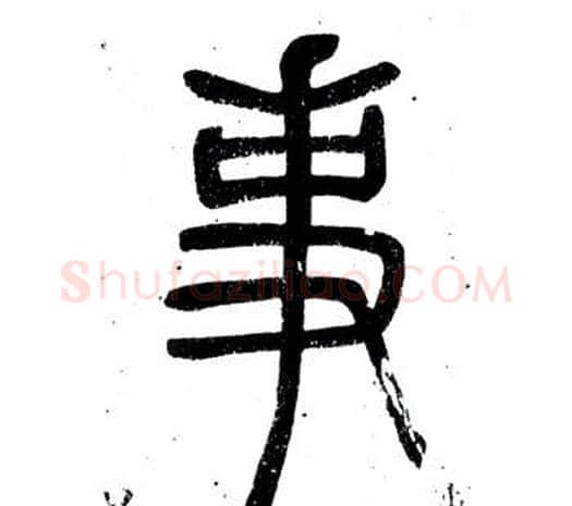 事字邓石如毛笔篆书书法写法,摘自弟子职