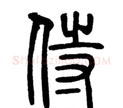 侍字邓石如毛笔篆书书法写法,摘自邓石如毛笔篆书书法作品