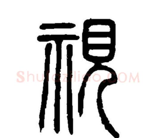 视字邓石如毛笔篆书书法写法,摘自邓石如毛笔篆书书法作品