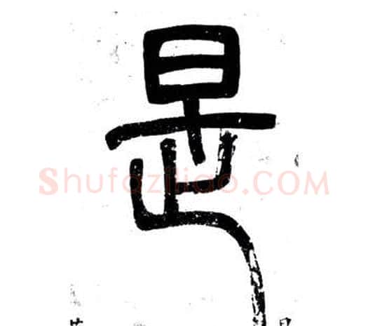是字邓石如毛笔篆书书法写法,摘自弟子职